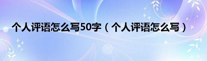 个人评语怎么写50字（个人评语怎么写）