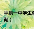 平泉一中学生查询信息（平泉一中官网学生查询）