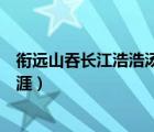 衔远山吞长江浩浩汤汤拼音（衔远山吞长江浩浩汤汤横无际涯）