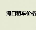 海口租车价格表电话（海口租车价格表）