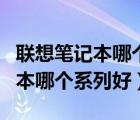 联想笔记本哪个型号的商务本好??（联想商务本哪个系列好）