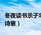 冬夜读书示子聿的诗意思（冬夜读书示子聿的诗意）