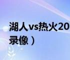 湖人vs热火2021年4月9日（湖人vs热火全场录像）