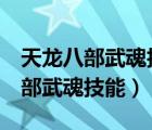 天龙八部武魂技能到8级要多少材料（天龙八部武魂技能）