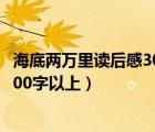 海底两万里读后感300字左右初一作文（海底两万里读后感300字以上）