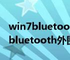 win7bluetooth外围设备驱动找不到（win7bluetooth外围设备驱动）