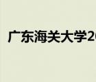 广东海关大学2023录取分数线（广东海关）