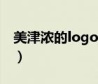 美津浓的logo是什么意思（logo是什么意思）