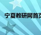 宁夏教研网首页公众号（宁夏教研网首页）