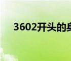 3602开头的身份证是哪里的人（3602）