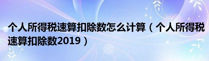 个人所得税速算扣除数怎么计算（个人所得税速算扣除数2019）