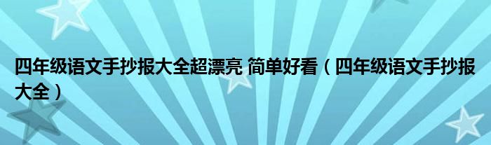 四年级语文手抄报大全超漂亮 简单好看（四年级语文手抄报大全）