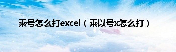 乘号怎么打excel（乘以号x怎么打）