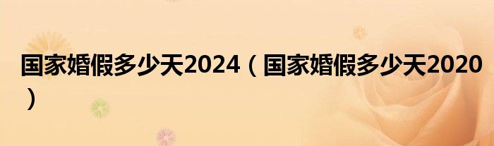 国家婚假多少天2024（国家婚假多少天2020）