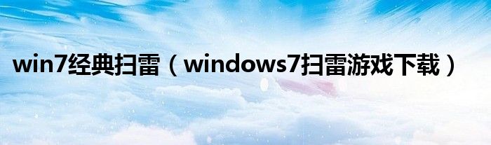 win7经典扫雷（windows7扫雷游戏下载）