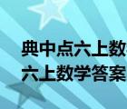 典中点六上数学答案北师大版bs版（典中点六上数学答案）