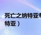 死亡之纳特亚专属武器碎魂饮血戟（死亡之纳特亚）