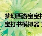 梦幻西游宝宝打书模拟器怎么用（梦幻西游宝宝打书模拟器）