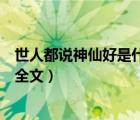 世人都说神仙好是什么诗（世人都说神仙好唯有功名忘不了全文）