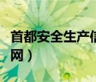 首都安全生产信息网网站（首都安全生产信息网）