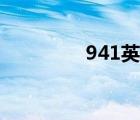 941英文怎么写（941射）