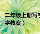 二年级上册写字教案教学反思（二年级上册写字教案）