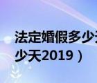 法定婚假多少天2024年新规定（法定婚假多少天2019）