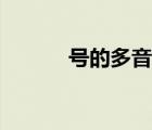 号的多音字拼音（号的多音字）