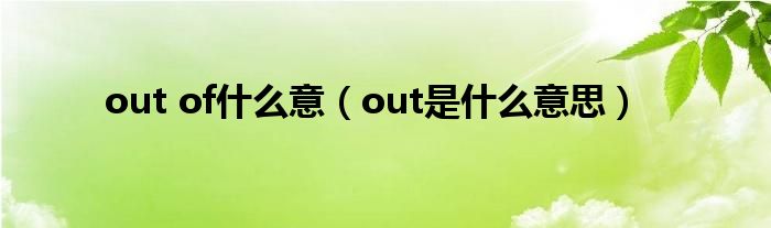 out of什么意（out是什么意思）