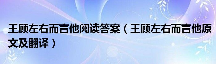 王顾左右而言他阅读答案（王顾左右而言他原文及翻译）