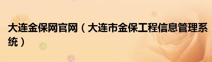 大连金保网官网（大连市金保工程信息管理系统）