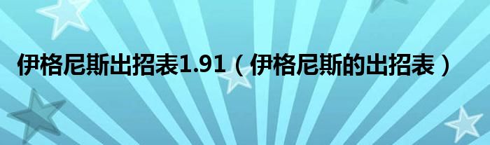 伊格尼斯出招表1.91（伊格尼斯的出招表）