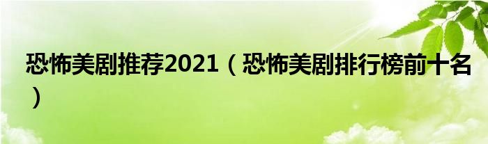 恐怖美剧推荐2021（恐怖美剧排行榜前十名）