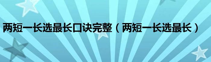 两短一长选最长口诀完整（两短一长选最长）