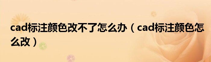 cad标注颜色改不了怎么办（cad标注颜色怎么改）