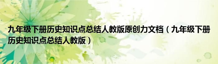 九年级下册历史知识点总结人教版原创力文档（九年级下册历史知识点总结人教版）