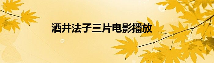 酒井法子三片电影播放