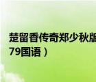 楚留香传奇郑少秋版79全集观看国语（楚留香传奇郑少秋版79国语）