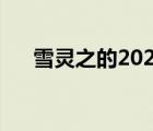 雪灵之的2020最新小说（雪灵之作品）