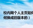 校内网个人主页如何换成旧版本的系统（校内网个人主页如何换成旧版本的）