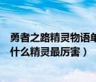 勇者之路精灵物语单人精灵哪只精灵好（勇者之路精灵物语什么精灵最厉害）