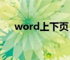 word上下页（wps竖排文字怎么设置）