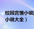 校园言情小说排行榜2021前十名（校园言情小说大全）