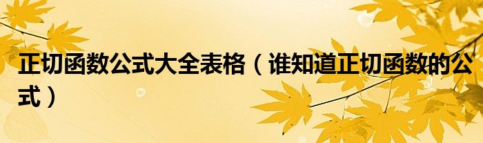 正切函数公式大全表格（谁知道正切函数的公式）