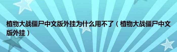 植物大战僵尸中文版外挂为什么用不了（植物大战僵尸中文版外挂）