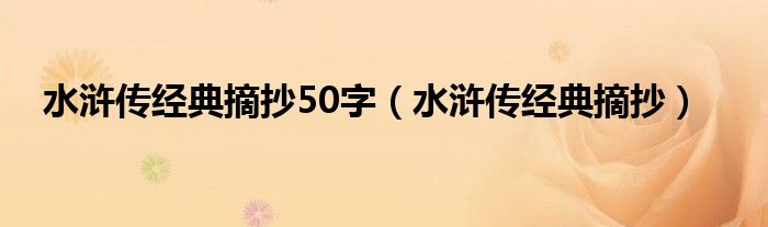 水浒传经典摘抄50字（水浒传经典摘抄）