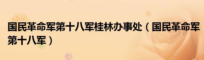 国民革命军第十八军桂林办事处（国民革命军第十八军）