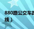 880路公交车路线站点查询（880路公交车路线）