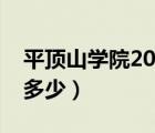 平顶山学院2021录取规则（平顶山学院学费多少）