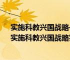 实施科教兴国战略—— 为现代化建设注入“第一”动力（实施科教兴国战略实现教育现代化）